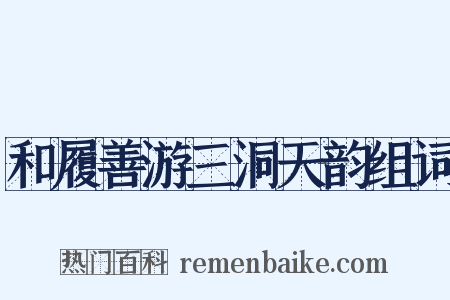 和履善游三洞天韵组词是什么意思的图片
